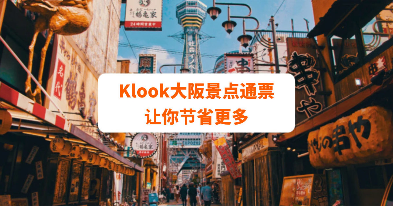 Klook大阪景点通票 让你节省更多