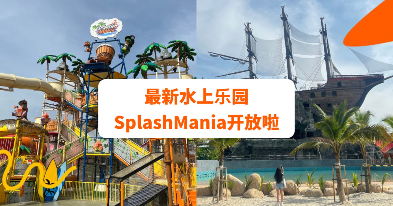 最新水上乐园SplashMania开放