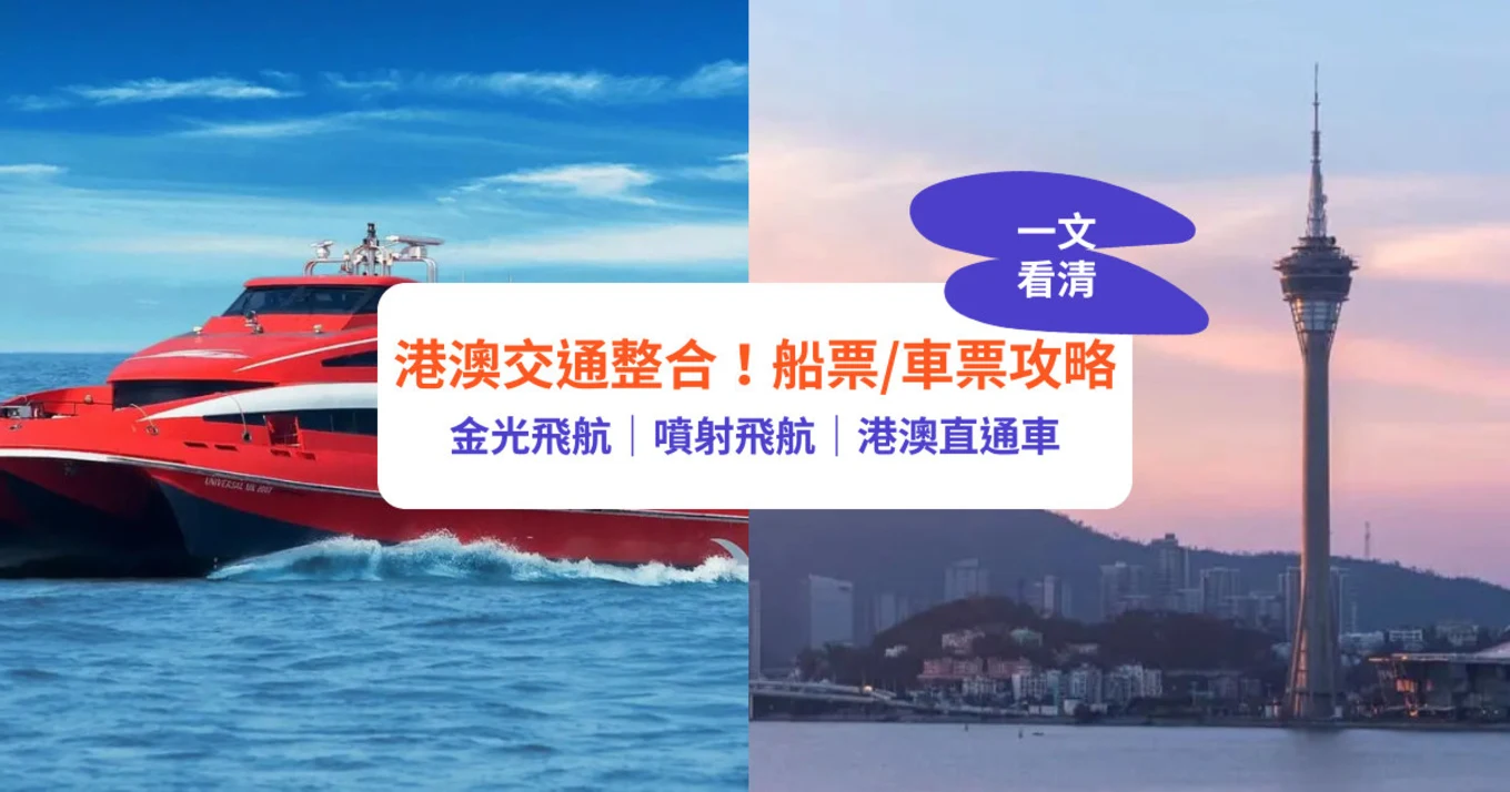 澳門交通2023｜澳門船票購買方法！金光飛航/噴射飛航/港澳直通車價錢+優點比較