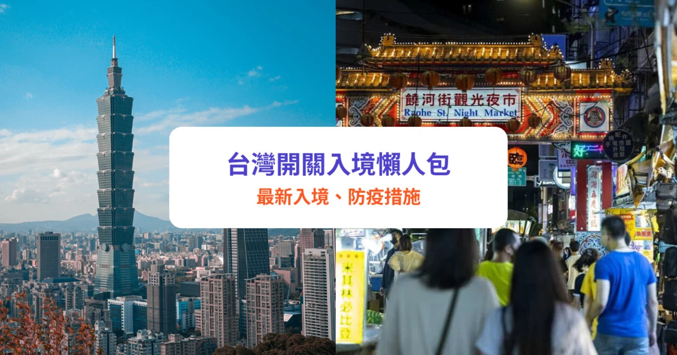 台灣開關 台灣入境 台灣防疫措施 入境要求