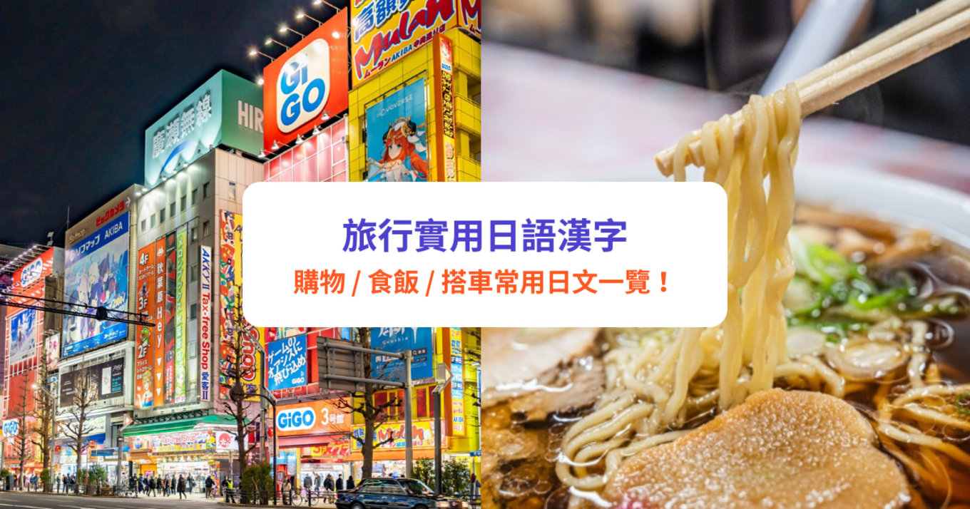 【旅行日語】日本旅行必學實用日文！20＋常見日文漢字｜購物食飯搭車常用日文