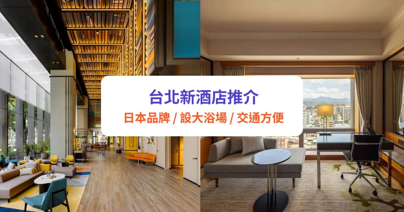 【台北新酒店推介】10大新酒店住宿！日系酒店大浴場／人氣打卡／米芝蓮推介