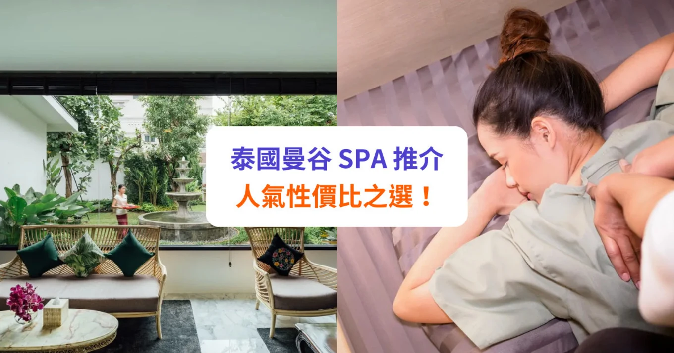 【曼谷 SPA 推介】人氣泰國按摩！高級 SPA、性價比高都有！
