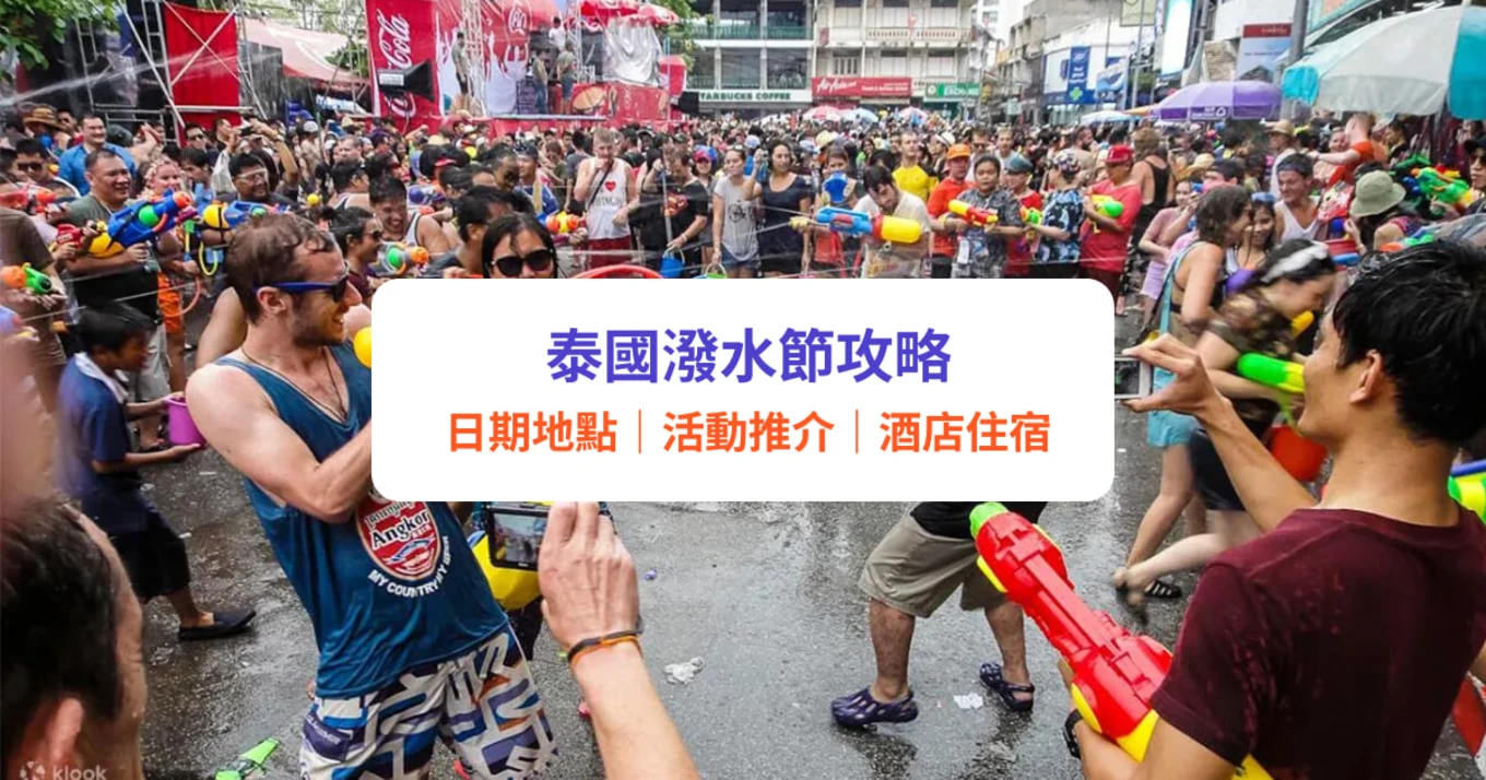 【泰國潑水節2023】潑水節日期、習俗、活動推介｜附酒店住宿推薦