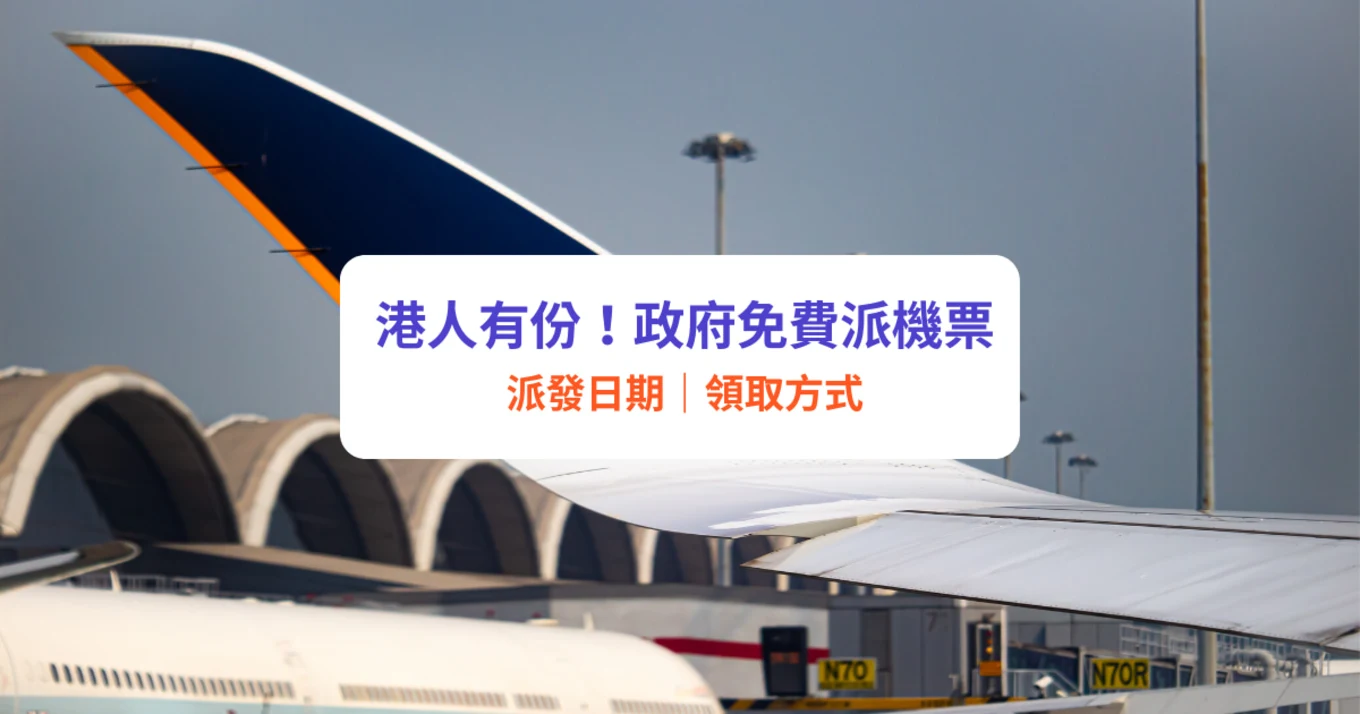 派機票 免費機票 國泰派機票 港人免費機票申請資格／方法