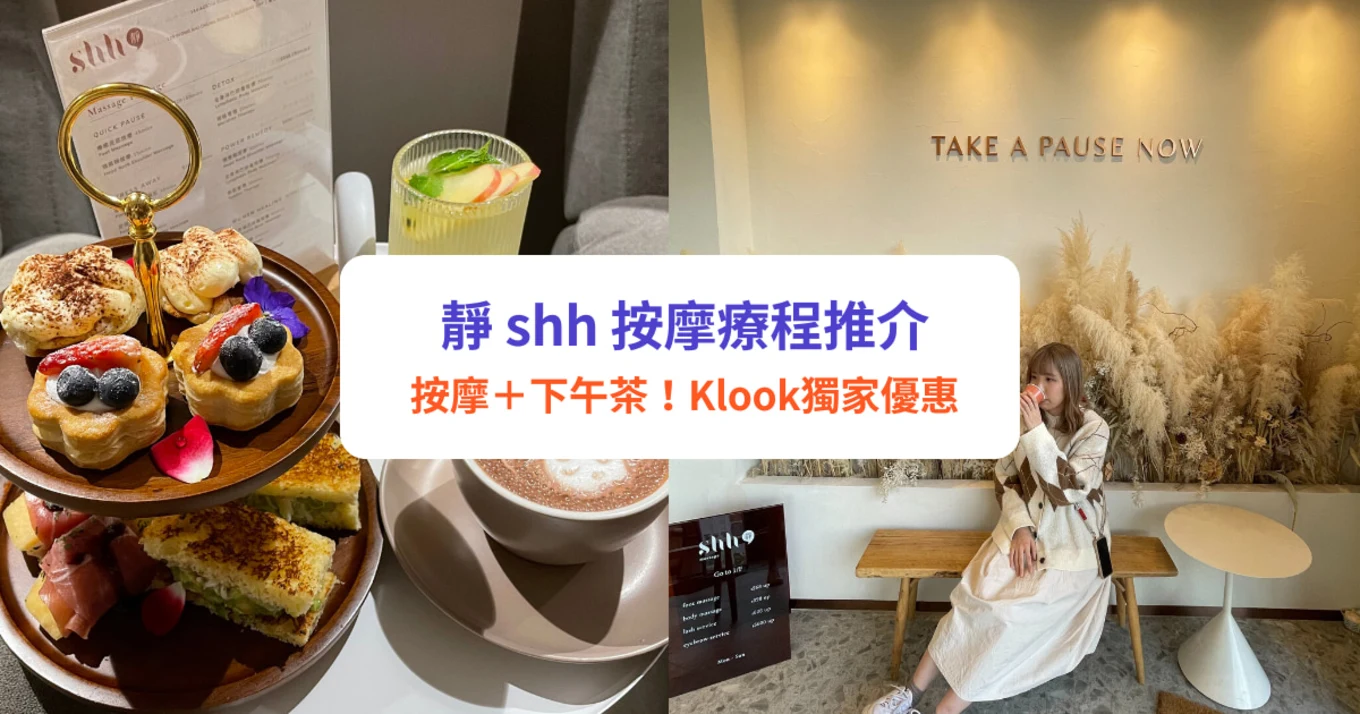 尖沙咀SPA按摩推介｜靜shh全新雙人下午茶按摩療程！100分鐘足底＋頭肩頸按摩
