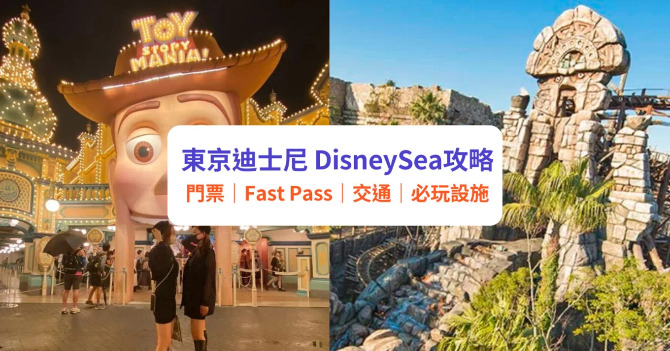【東京迪士尼攻略2023】DisneySea門票／交通／Fast Pass全攻略｜附必玩設施＋必買推介