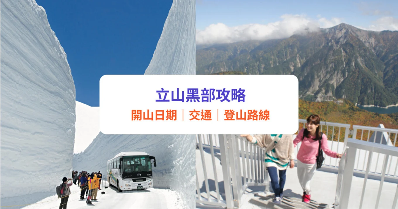 【立山黑部開山2023】開山日期、交通、路線景點｜附酒店住宿／一日遊推介