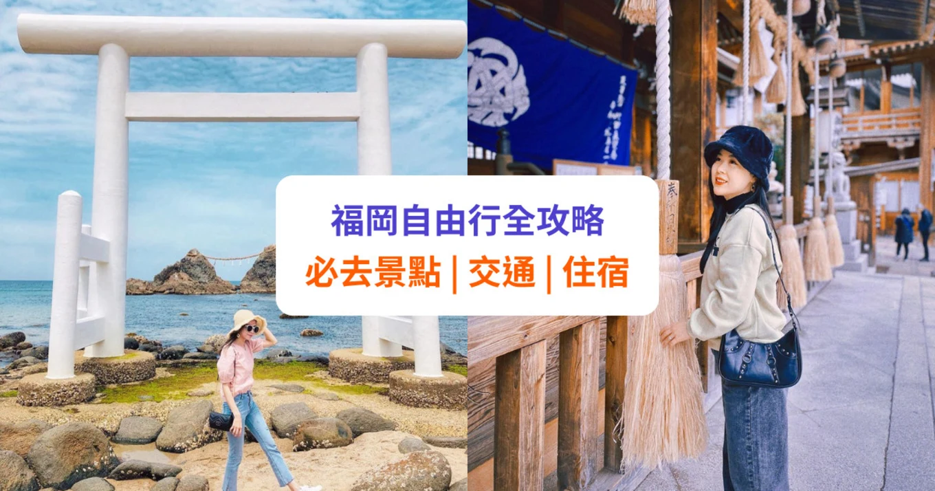 【福岡自由行】必去景點推介！一日遊、交通住宿全攻略！