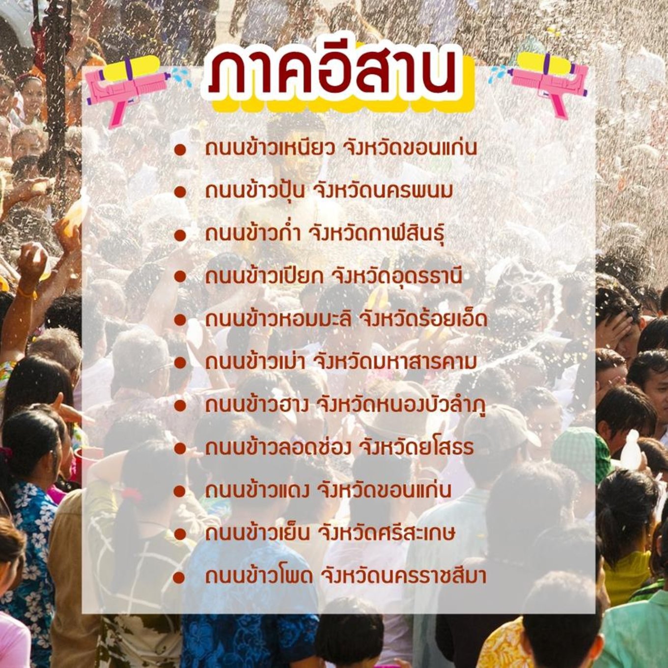 ขอบคุณรูปภาพจาก Salehere l เริ่มใกล้เข้าสู่เทศกาลสงกรานต์ กับ ถนนข้าว วันสงกรานต์ ภาคอีสาน เคาะแล้วเล่นสงกรานต์ภาคอีสานไหนดี มาพร้อมกิจกรรมแบบจัดเต็ม