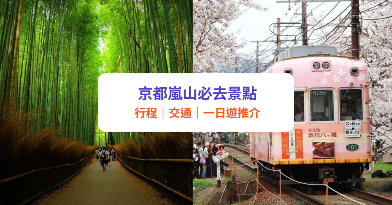 【京都嵐山景點】6大嵐山必去推介＋交通！必坐嵐山小火車｜附一日遊行程