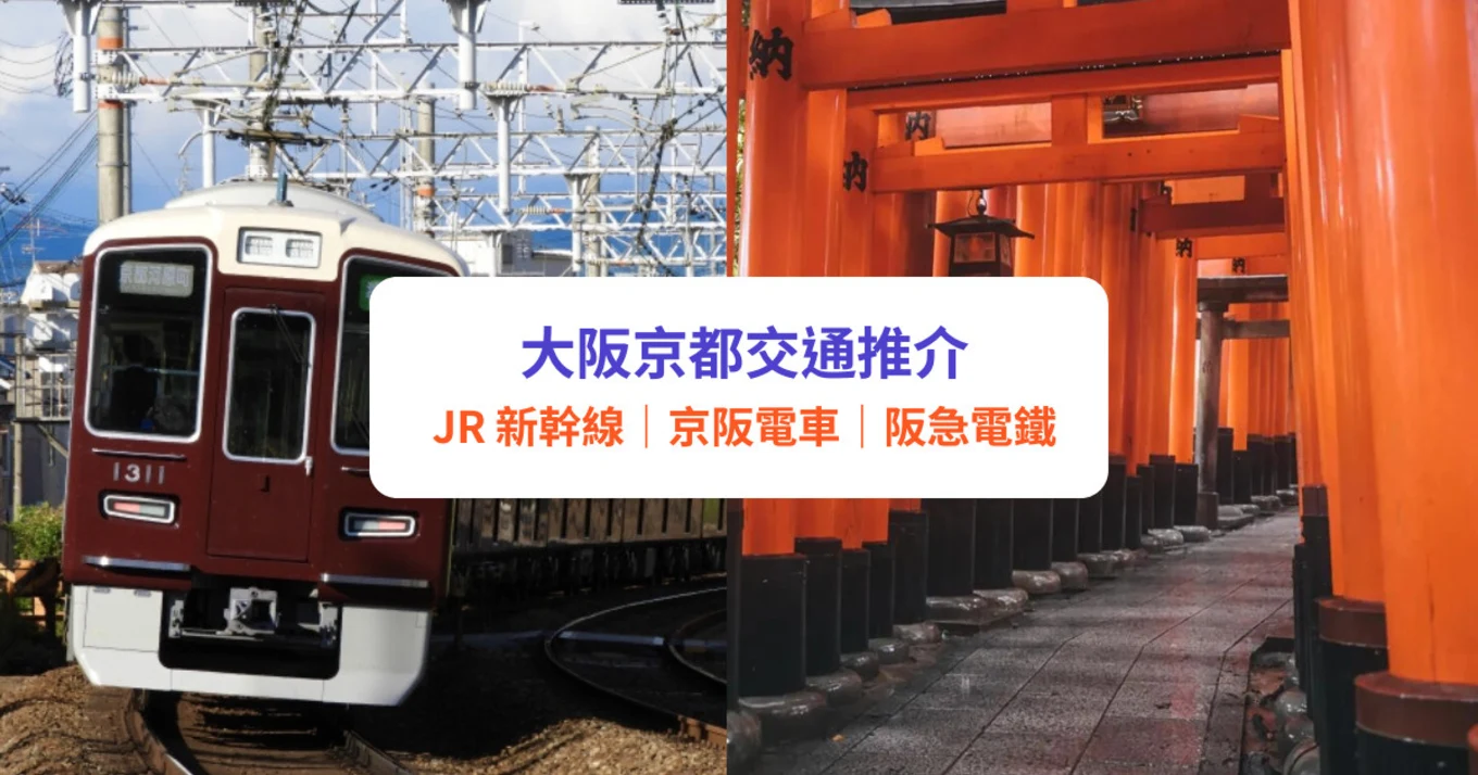 【大阪往京都交通】6大交通比較！JR／京阪電車／阪急／近鐵｜關西機場交通