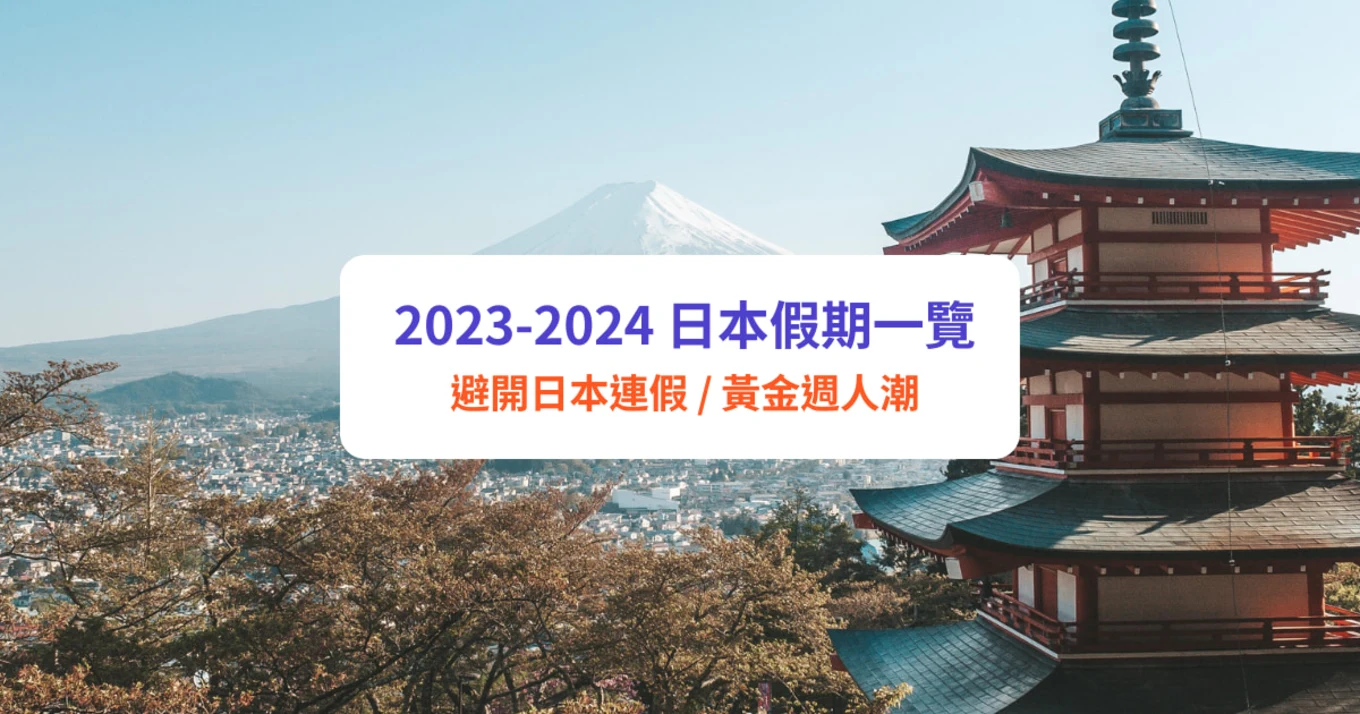 【日本假期2023】避開日本公眾假期旅行！日本黃金週／新年假期／連假一覽