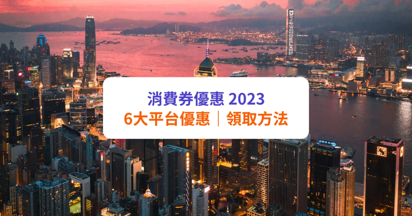【消費券優惠2023】八達通領消費券送$20！各大平台優惠｜附領取方法