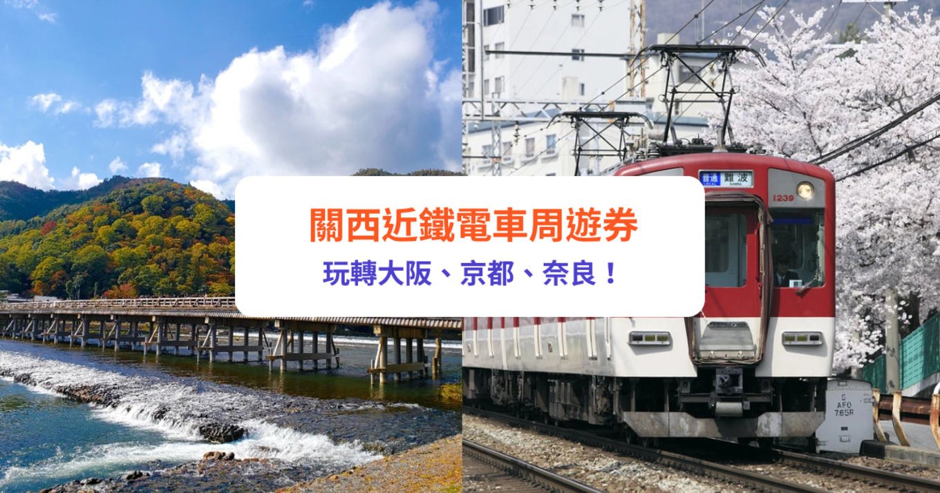 【近鐵Pass】關西必買近鐵電車周遊券！玩盡大阪京都奈良