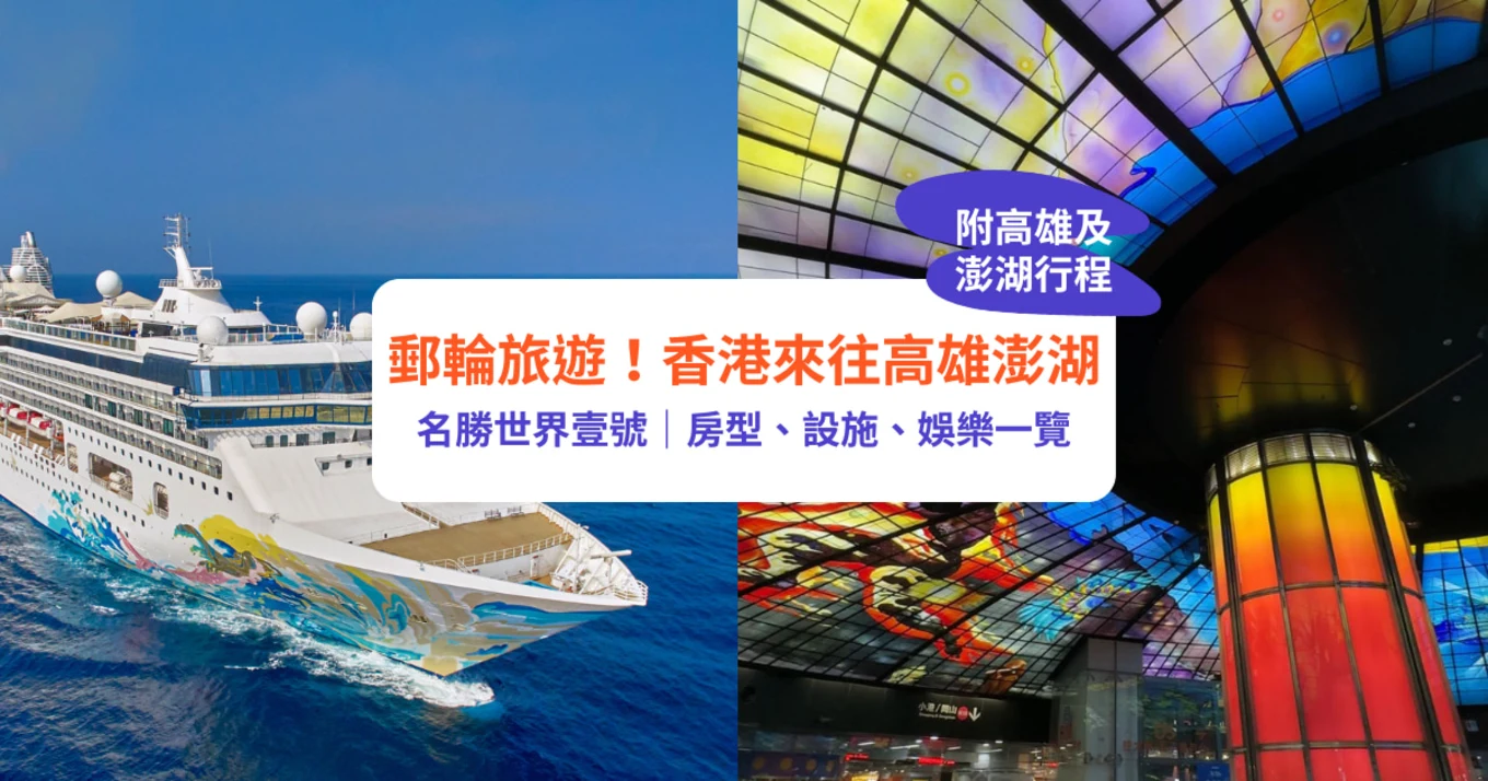 郵輪旅遊, 香港郵輪, 台灣郵輪, 名勝世界壹號, 公海遊, 高雄郵輪, 澎湖郵輪