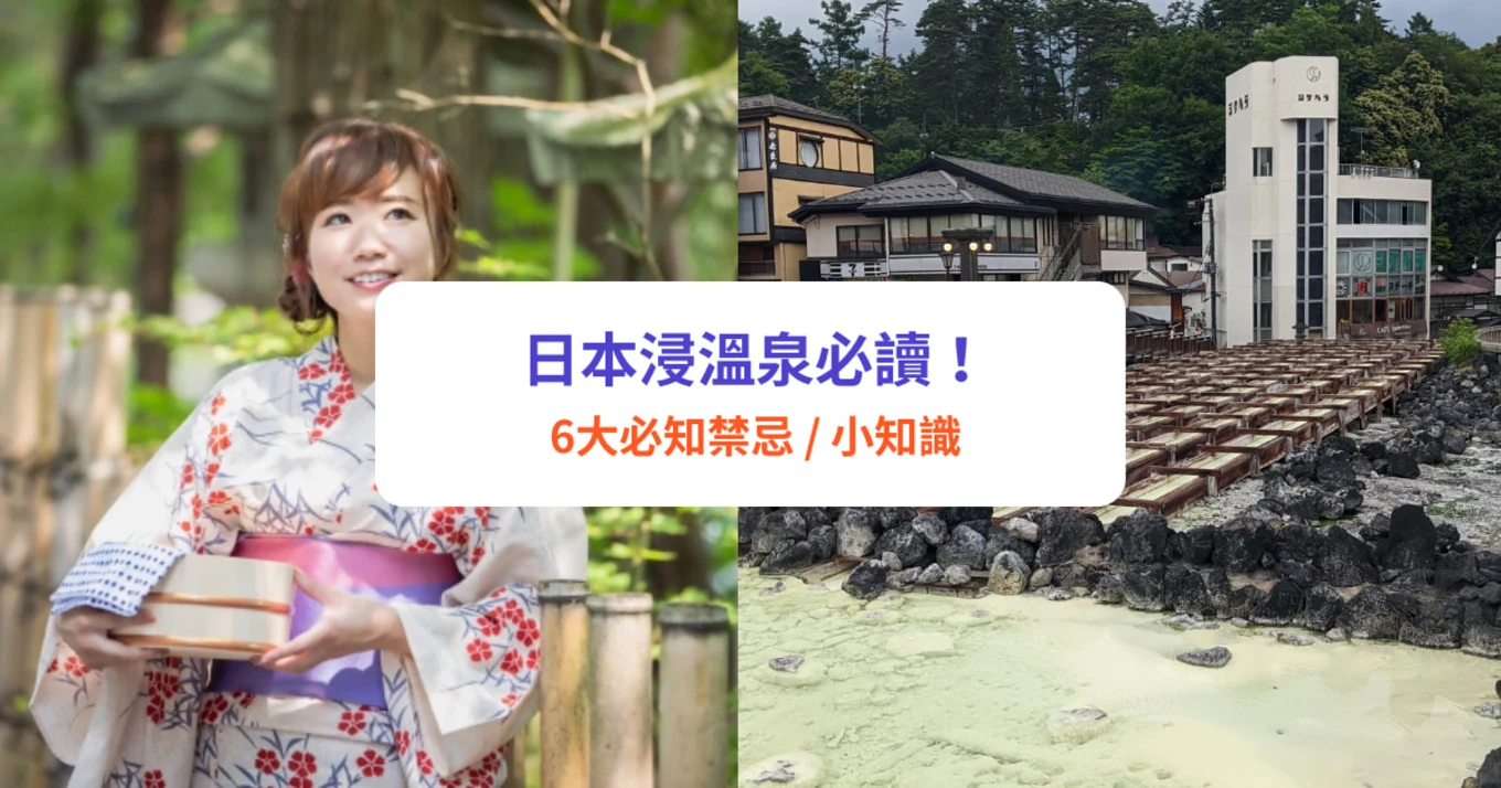 【日本溫泉】紋身、浴衣禁止？！必知5大浸溫泉文化／禮儀
