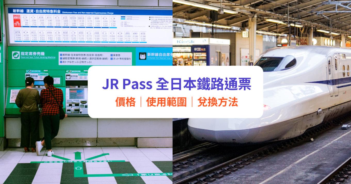 日本JR PASS 全國版JR PASS 價格 使用範圍 7日券 14日券 21日券
