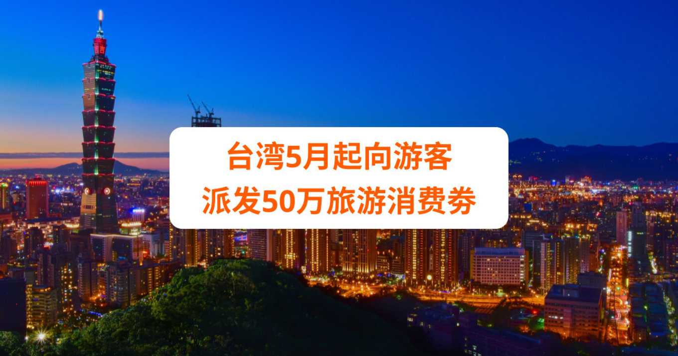 台湾5月起向游客 派发50万旅游消费劵