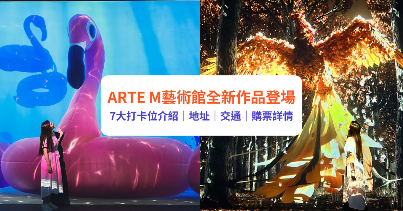 Arte M光影藝術館登陸K11 HACC！韓國人氣沉浸式多媒體展館｜4大必影打卡位、門票、交通方式