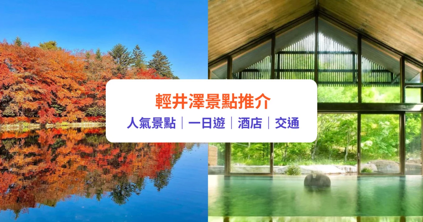 輕井澤景點 輕井澤自由行 輕井澤一日遊 交通 溫泉酒店