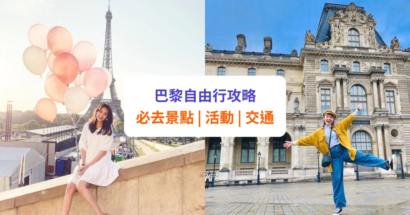 【巴黎景點】必去景點活動、近郊一日遊推介！附機場／市區交通攻略