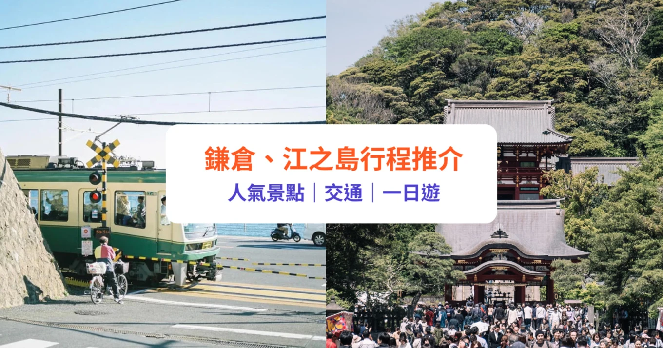 鎌倉江之島 鎌倉景點 鎌倉高校前 鎌倉交通 鎌倉美食