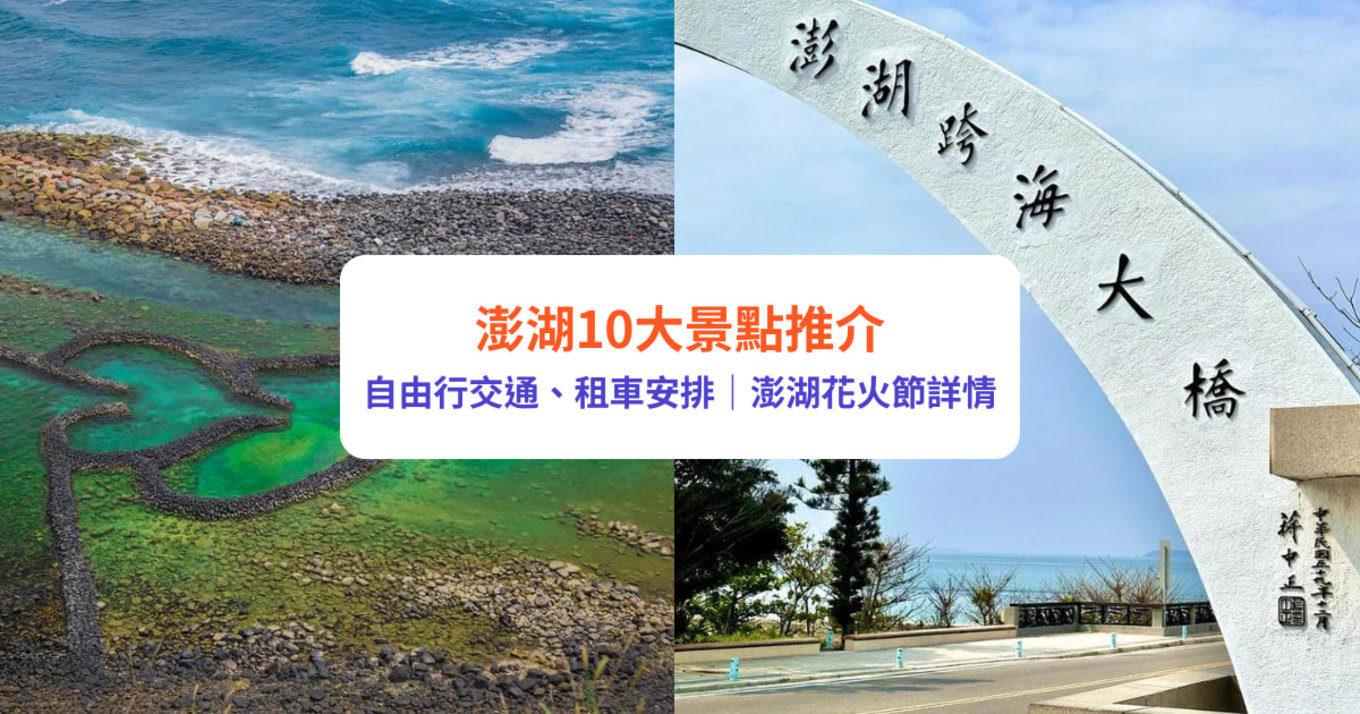 澎湖景點2023｜澎湖花火節行程安排！澎湖列島10大景點行程｜附澎湖自由行交通、租車安排