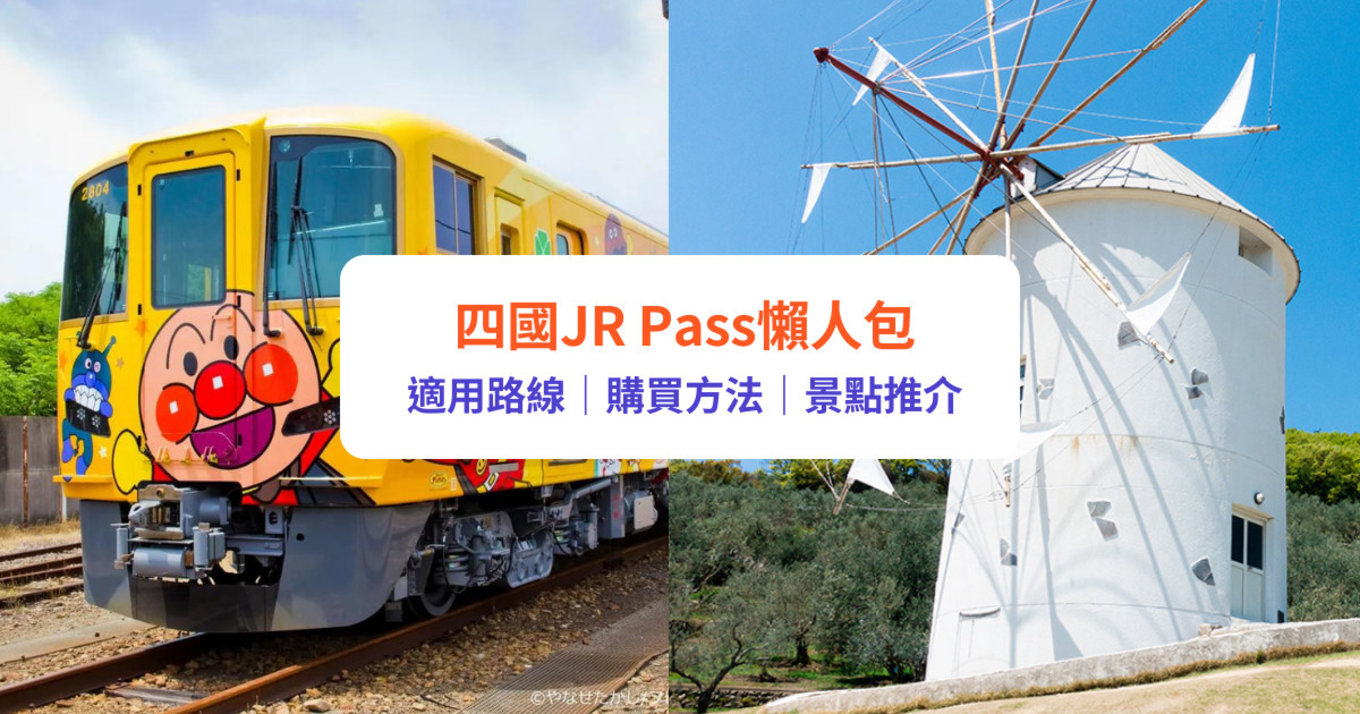 【四國JR Pass】2大必買鐵路周遊券！適用路線／預訂兌換方式｜四國景點推介