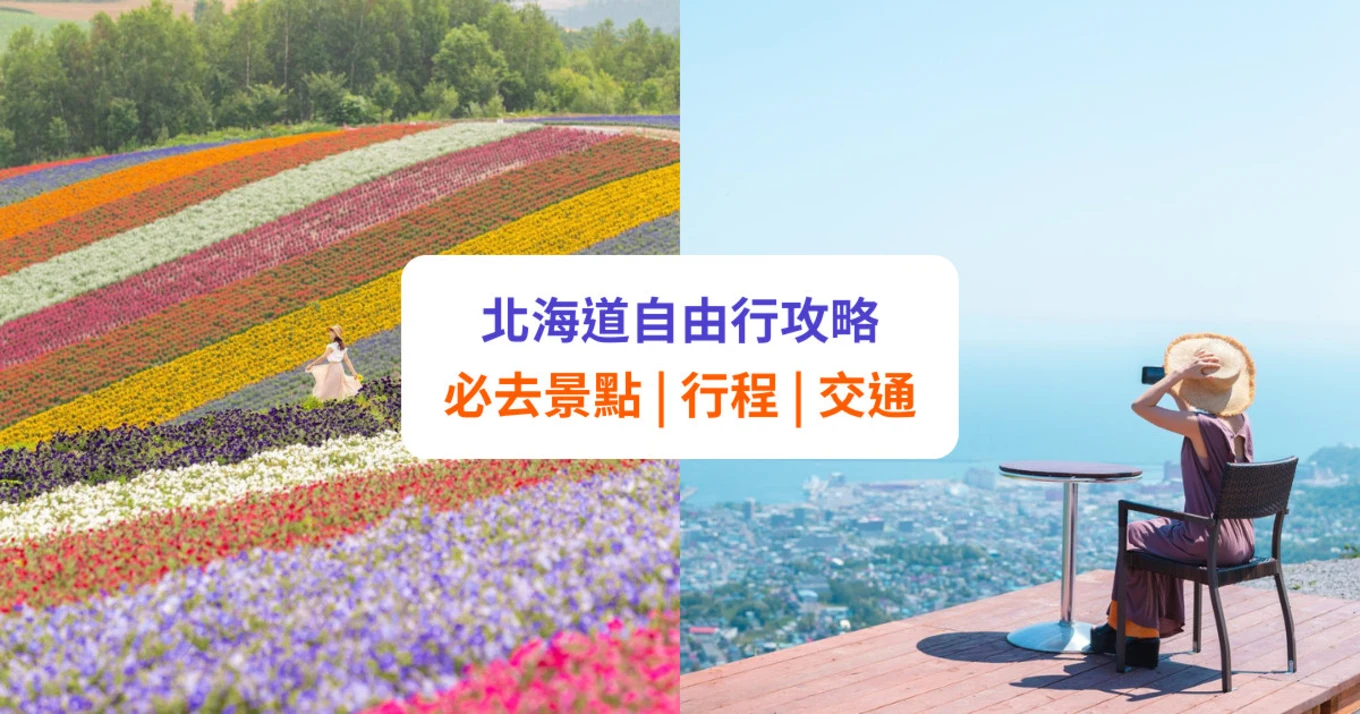 【北海道自由行】必去景點、行程及交通攻略 | 札幌 / 小樽 / 函館