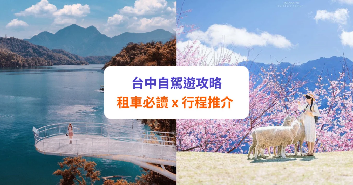 【台中自駕遊】租車攻略 x 行程路線推介