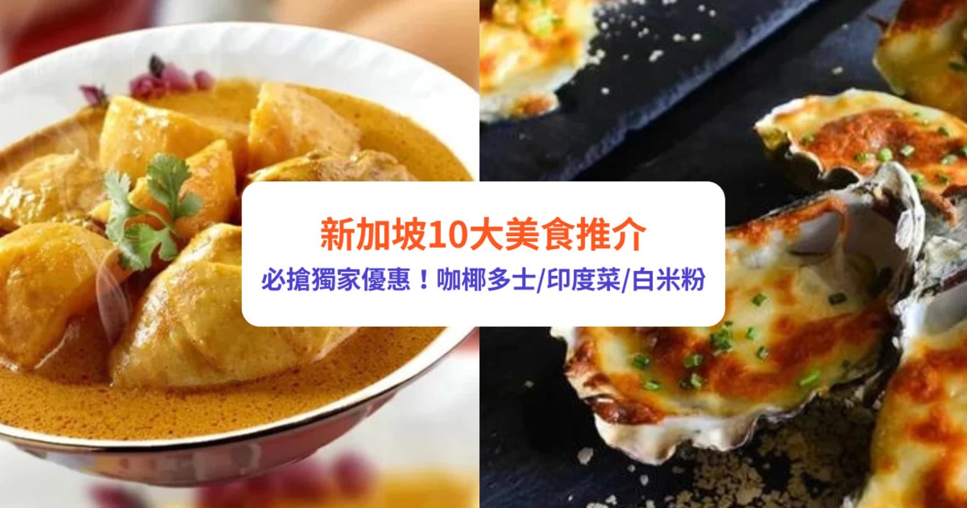 新加坡美食餐廳推薦｜新加坡必食10大推介！優惠價食咖椰多士/印度菜/白米粉