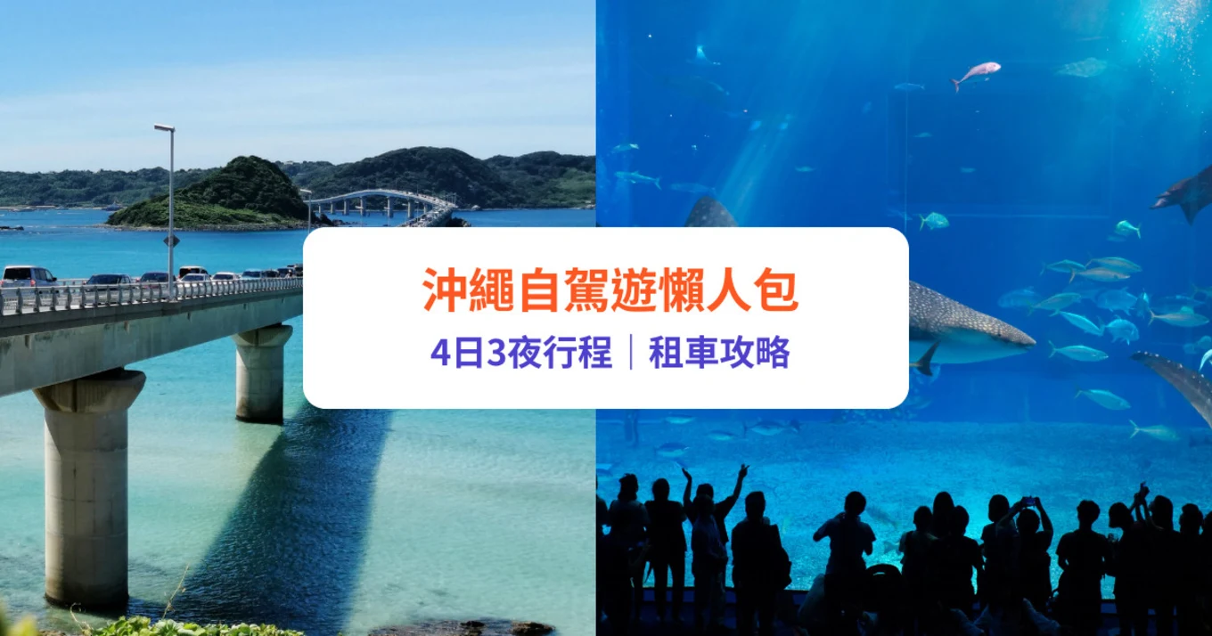 沖繩自駕遊 景點行程