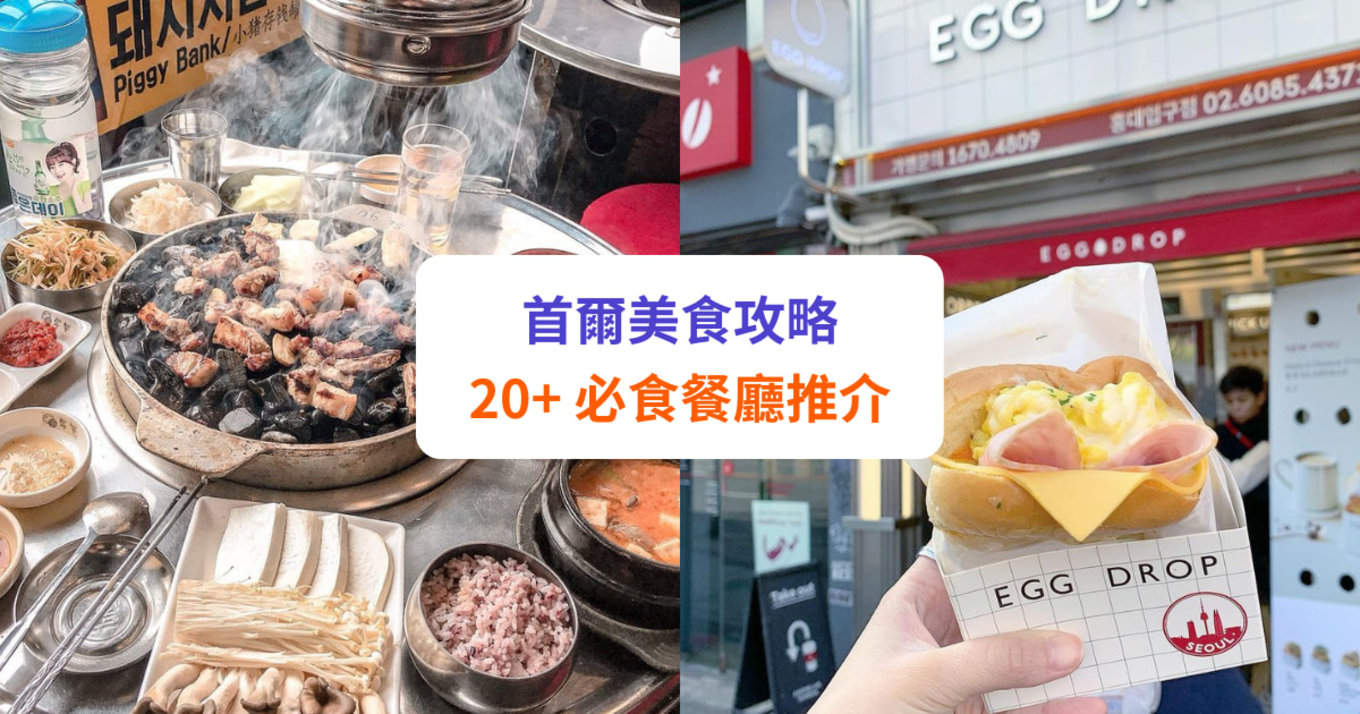 【首爾美食】首爾必食餐廳推介 | 弘大、東大門、明洞