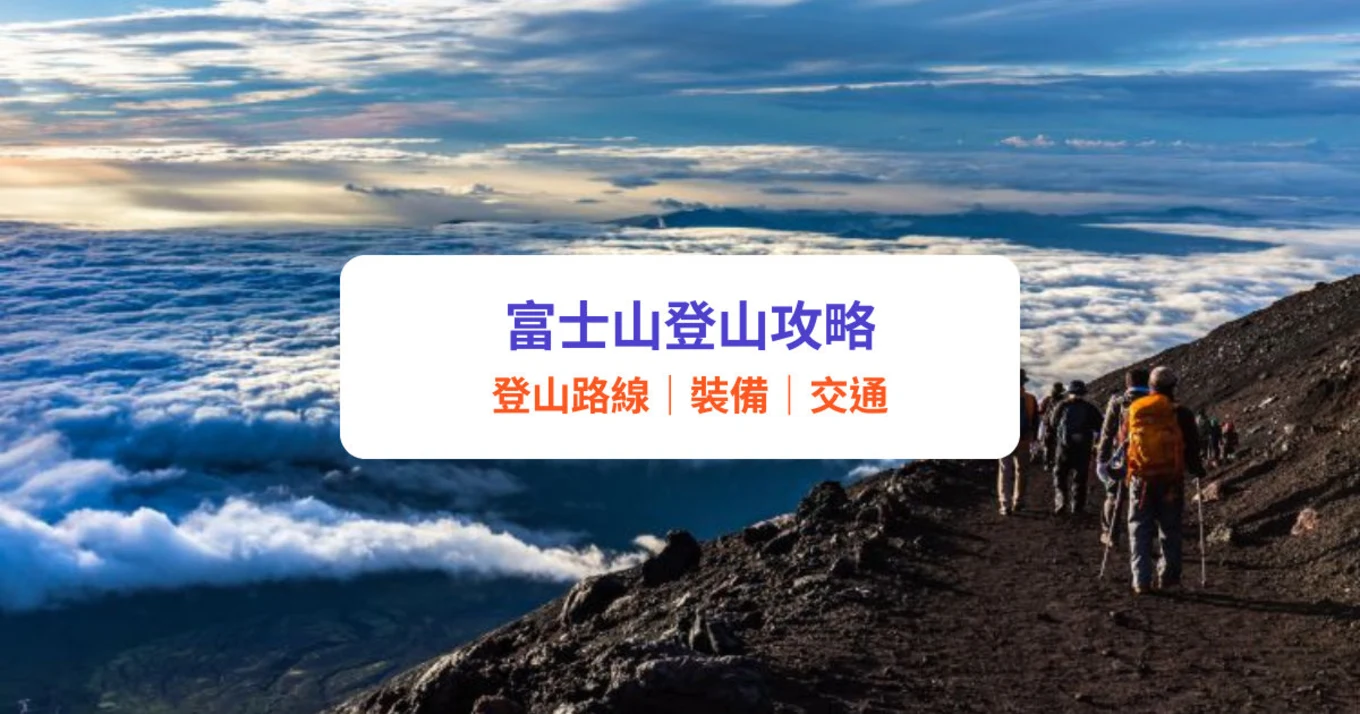 富士山登山 富士山行山