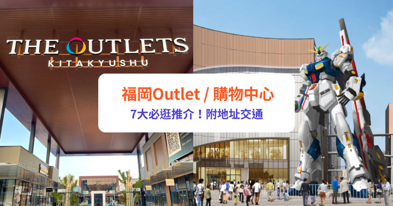 福岡Outlet 購物中心