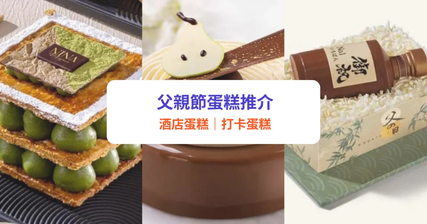 父親節蛋糕, 酒店蛋糕, 打卡蛋糕推介