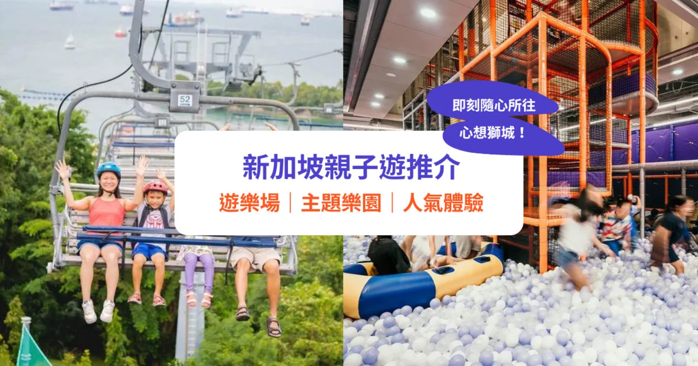 新加坡親子遊 新加坡親子景點