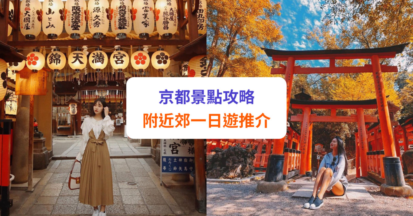 【京都景點】必去京都及近郊景點推介！嵐山、金閣寺、祇園等