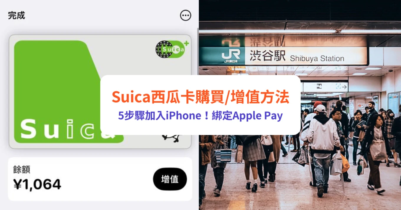 Suica卡, 西瓜卡, IC卡, 交通卡, Apple pay, iPhone, 電子支付, 日本交通