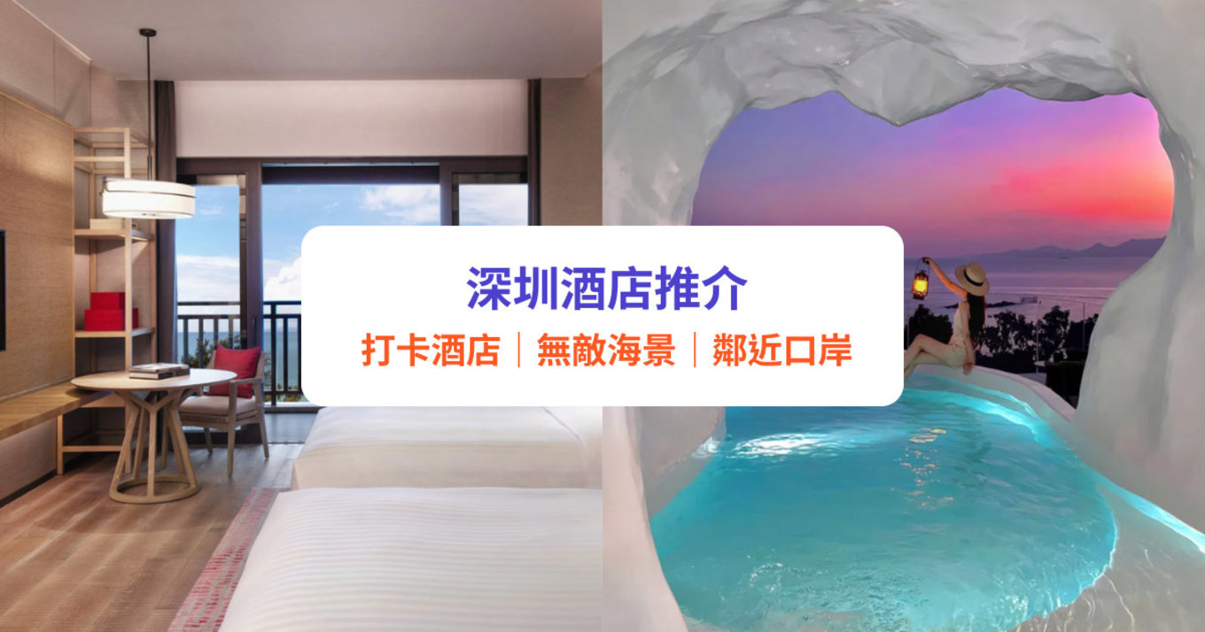 深圳酒店推介 打卡度假酒店 福田羅湖口岸酒店