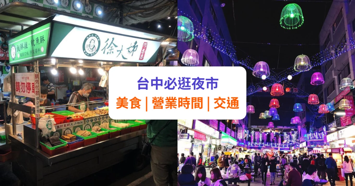 【台中夜市】必逛夜市 + 美食推介！附營業時間、交通方式