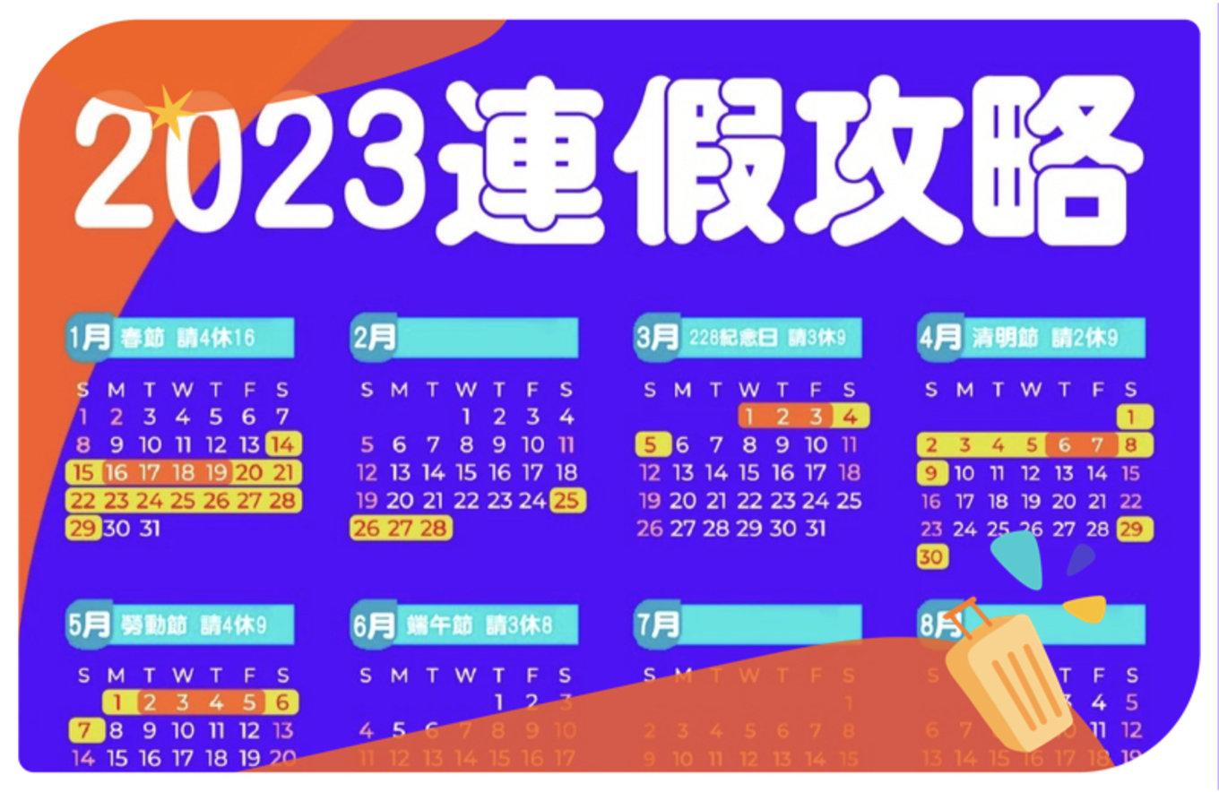 2023行事曆