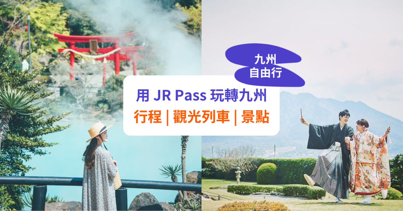 【九州自由行】JR Pass 玩轉九州！行程、必搭列車、景點推介！