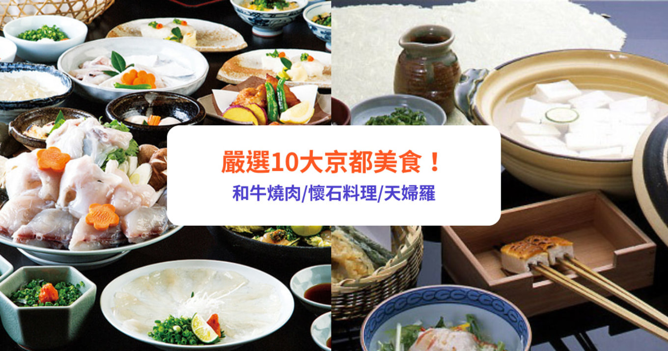 京都美食, 京都餐廳, 京都美食推薦, 京都美食地圖, 和牛燒肉, 懷石料理, 壽喜燒, 米芝蓮