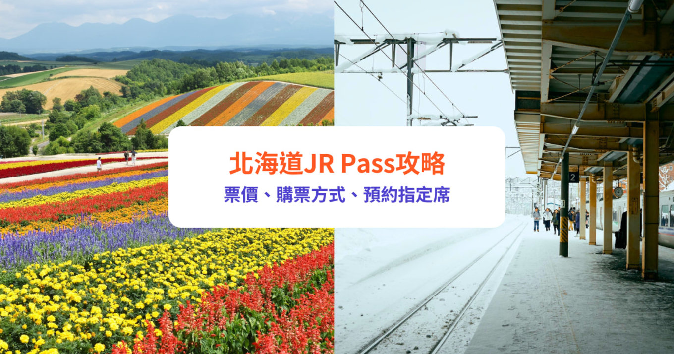 北海道, JR Pass, 鐵路周遊券, 北海道交通, 北海道旅遊