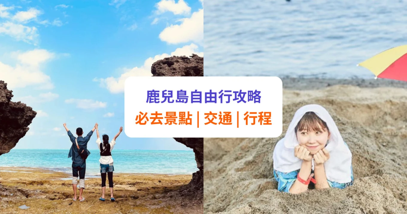 【鹿兒島自由行】必去景點推介！附交通、行程攻略 | 櫻島、指宿溫泉等