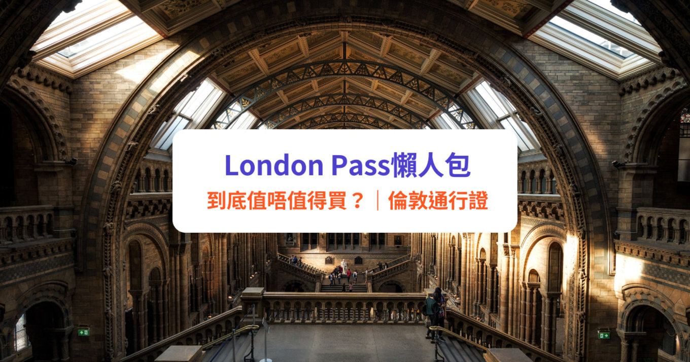 London pass 倫敦通行證 london pass