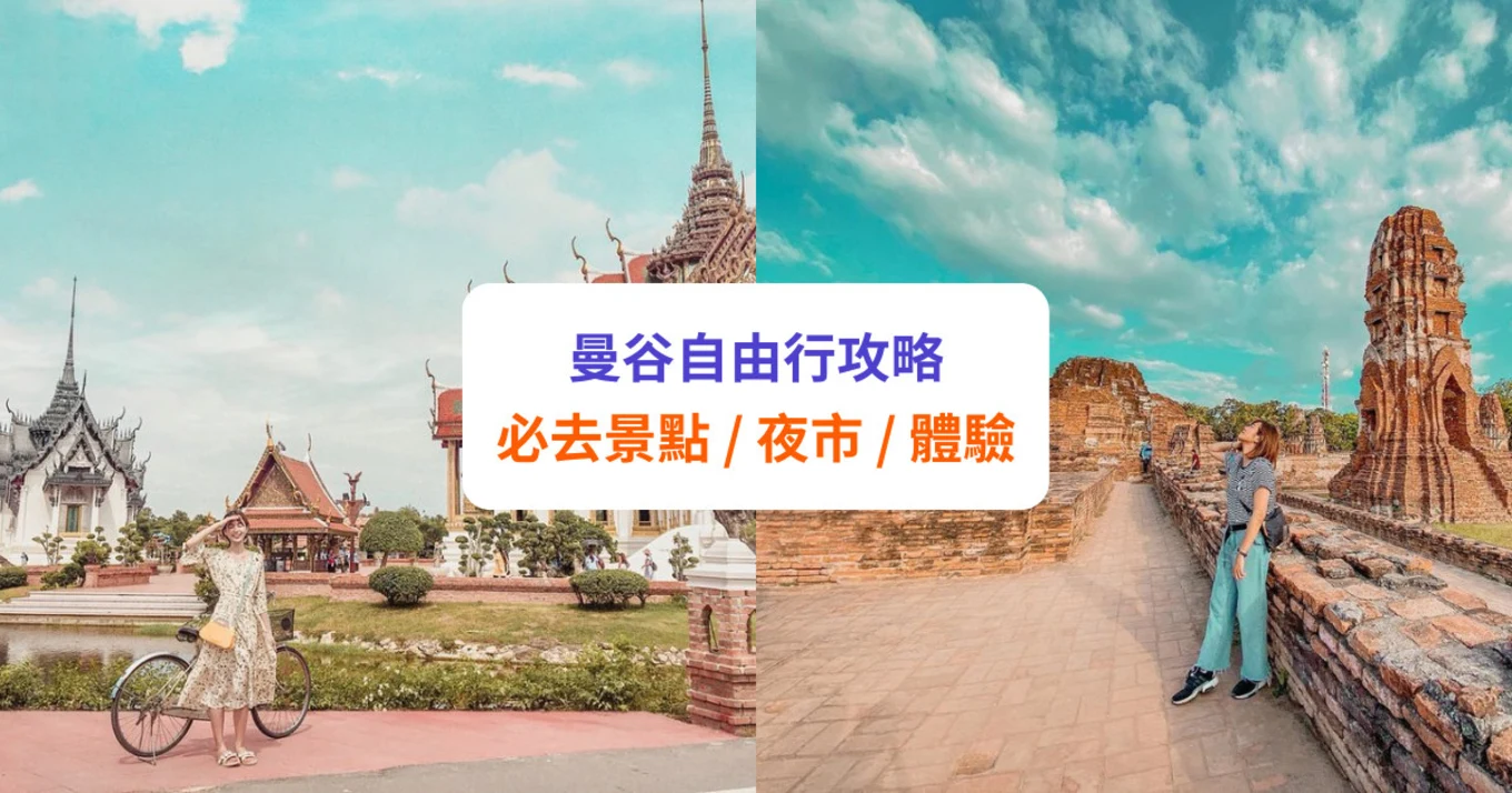 【曼谷自由行】景點推介、行程及交通攻略！必去夜市、特色體驗都有！