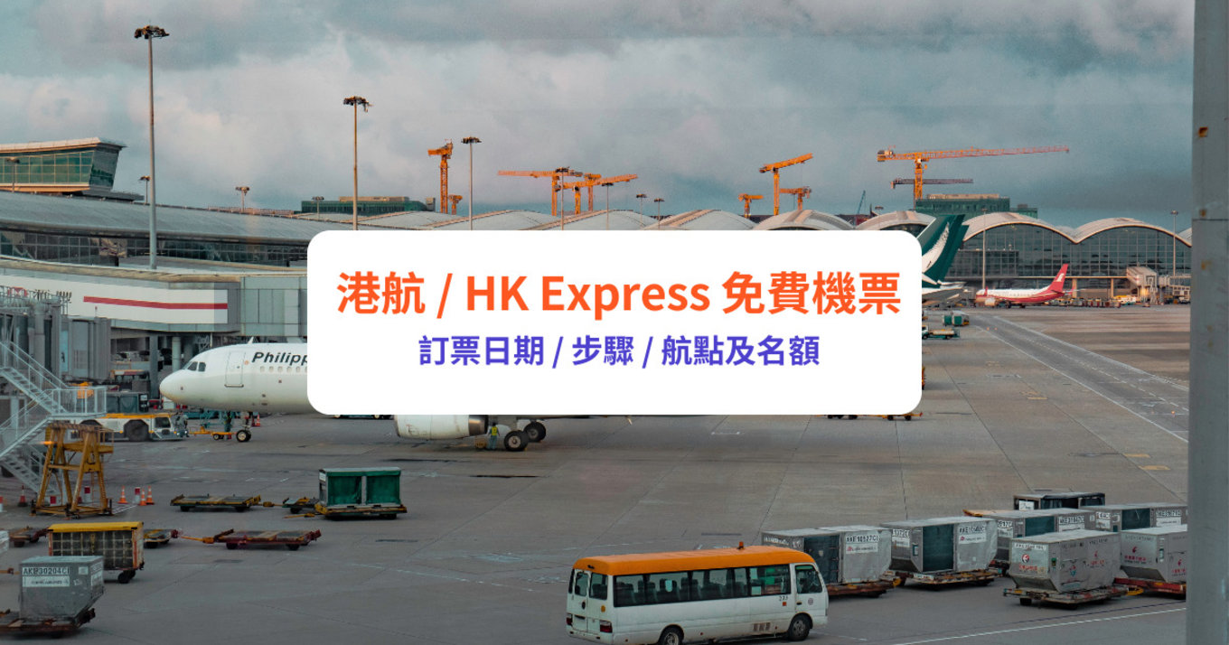 HK Express 免費機票 訂機票 搶飛